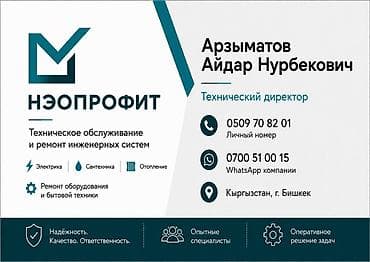 НЭОПРОФИТ — техническое обслуживание и ремонт инженерных систем at lalafo.kg НЭОПРОФИТ — техническое обслуживание и ремонт инженерных систем
