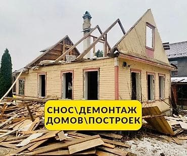 Снос и демонтаж домов/построек Профессиональный демонтаж любой