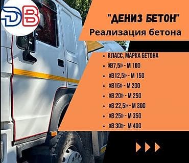 mai: Бетонный завод «Дениз Бетон» — продажа и поставка бетона, пескобетона — 3
