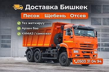бетон балыкчы: Заказать Камаз, Доставка щебня, угля, песка, чернозема, отсев — 1