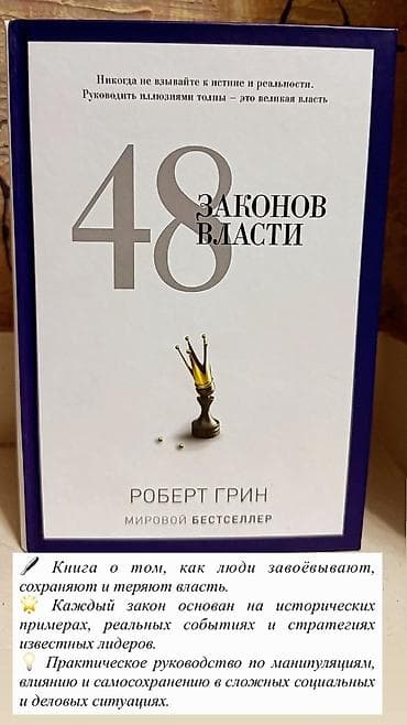 Ортезы: 48 законов власти кратко,психология,манипуляция — 1