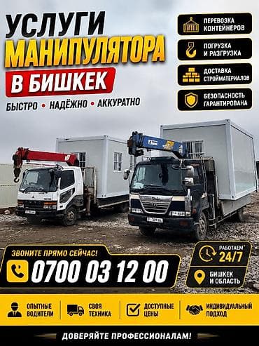 Услуги манипулятора в Бишкеке и области. Что выполняем: - Перевозка