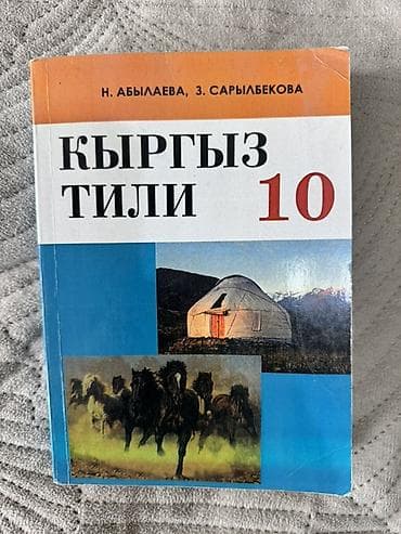 Китептер жана журналдар: Комплект школьных учебников для 10 класса (КР/РФ). На фото все издания — 9