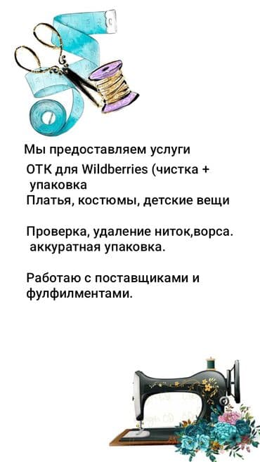 готовые бани: ПРЕДСТАВЛЯЕМ УСЛУГИ🛑🛑🛑🛑ОТК, чистка и упаковка одежды для маркетплейсов — 1