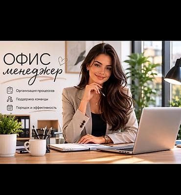Требуется офис менеджер в компанию at lalafo.kg Требуется офис менеджер в компанию