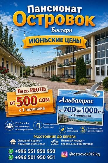 Гостевой дом на Иссык-Куле, пансионат "Островок", Бостери, 4 места, Посуточно
