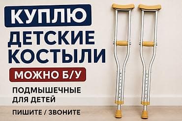 трости: Ищу детские подмышечные костыли. Можно б/у. Требования и — 1