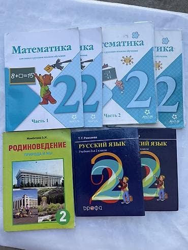 Комплект школьных учебников для 2 класса (русский язык обучения)
