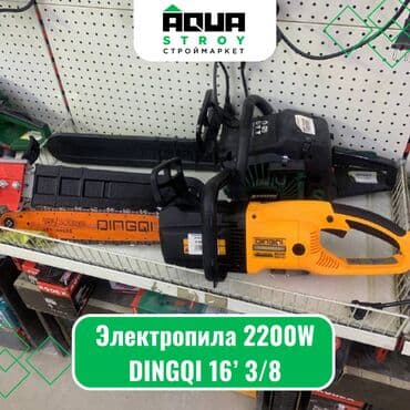 фрезер по дереву: Электропила 2200W DINGQI 16’ 3/8 Электропила DINGQI 2200W 16’ 3/8 - — 1