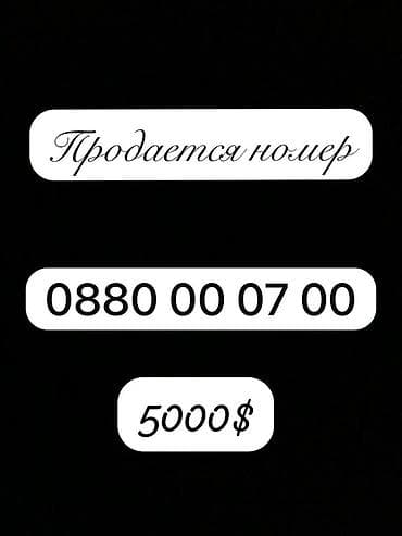 Продаётся «красивый» мобильный номер: 0880 00 07 00. Особенности: - at lalafo.kg Продаётся «красивый» мобильный номер: 0880 00 07 00. Особенности: -