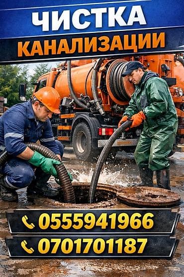 Канализационные работы | Чистка канализации Больше 6 лет опыта