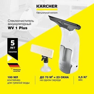 окно очиститель: Пылесос, Karcher, Моющий, Влажная, Смешанная, Паровая, Контейнер, Мешок, Фильтр для воды — 1