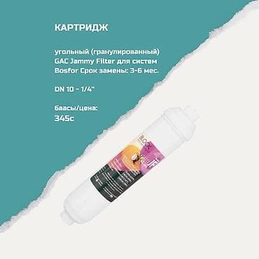 Картриджи для питьевой воды, Тип очистки: Угольный — 1