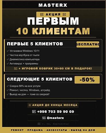 Компьютерная помощь и обслуживание — MASTER7.osh Акция для первых 10