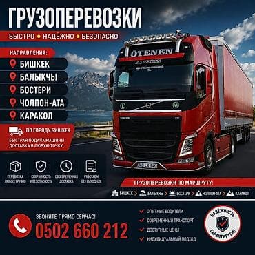 Грузоперевозки — быстро, надежно, безопасно. Услуги фуры фура груз жук at lalafo.kg Грузоперевозки — быстро, надежно, безопасно. Услуги фуры фура груз жук