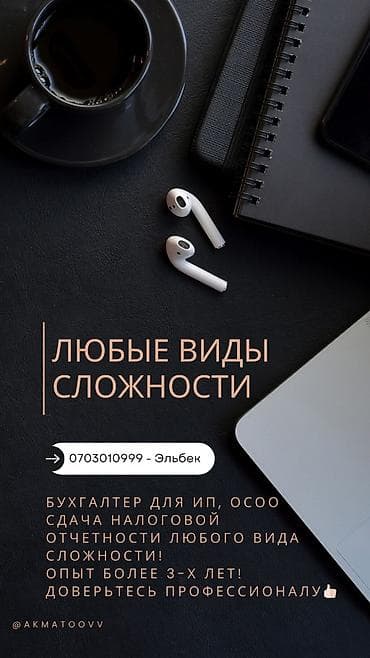 услуги бухгалтера для ип: Бухгалтер Бухгалтер для ИП, ОсОО Бухгалтер для Предприятия Бухгалтер — 1