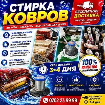 Стирка ковров, | Палас, Шырдак, Ковер, Самовывоз, Бесплатная доставка, Платная доставка