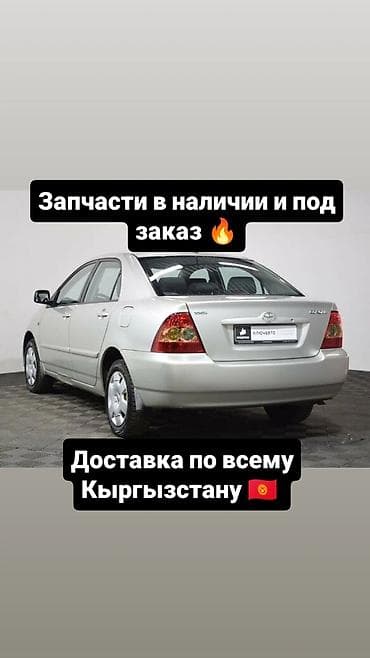 В наличии запчасти на corolla 2005 и под заказ привозные запчасти на