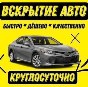 Вскрытие авто Доступные цены Аварийное вскрытие авто без повреждений