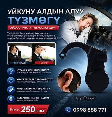 Антисонный будильник для водителей - Назначение: устройство