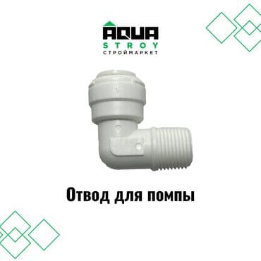 полевой насос: 🔧🚰 Отвод для помпы белый (фитинг для системы фильтров) 🚰🔧 Отвод для — 1