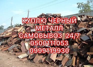 Скупка черного металла, скупка черного металла, скупка черный металл