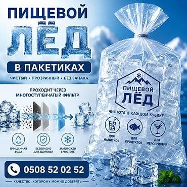 Таңгактоо товарлары: Пищевой лед в кубиках Свежий, чистый и безопасный пищевой лед для — 1