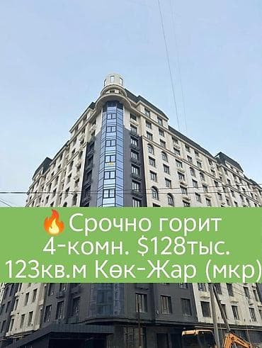 4 комнаты, 122 м², Кок-Жар ж/м Элитка, 11 этаж, ПСО (под самоотделку)