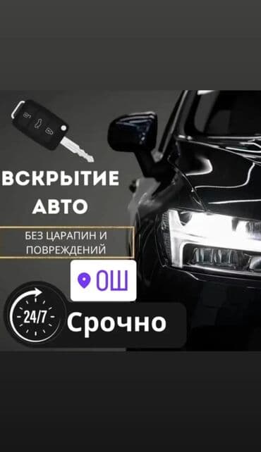 Аварийное вскрытие машин машине ачабыз авто вскрытие Ош сел