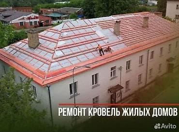 Профессиональные кровельные работы для жилых домов Замена крыша Ремонт