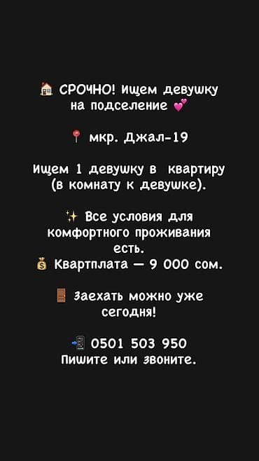 Подселение в квартиру для 1 девушки, мкр. Джал-19. Комната совместно с — 1