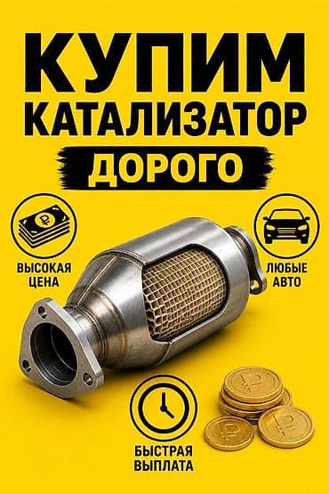 Катализатор сатып алабыз, эн кымбат баада катализатор, Куплю Скупка at lalafo.kg Катализатор сатып алабыз, эн кымбат баада катализатор, Куплю Скупка