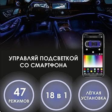 Декоративная подсветка Для салона, Новый, Платная доставка