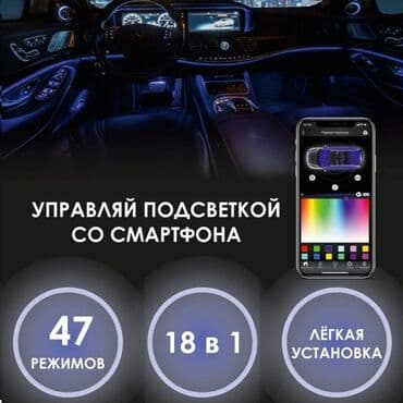 оборудование для диагностики автомобилей всех марок цена: Декоративная подсветка Для салона, Новый, Платная доставка — 2
