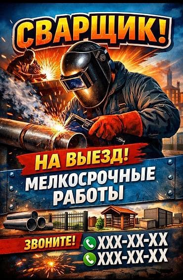 сварчик: Услуги Сваршик на выезде — 1