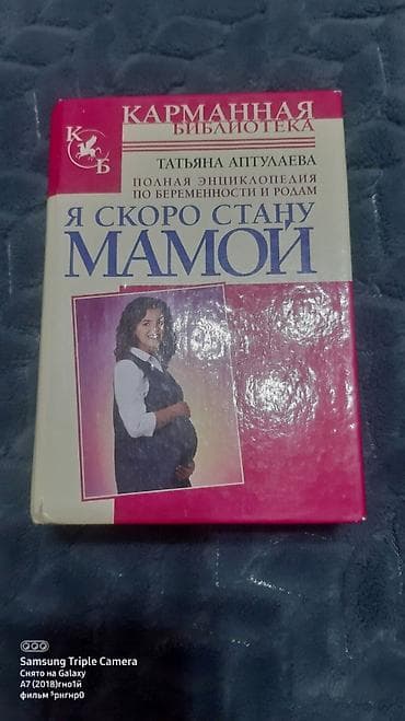 Энциклопедия по беременности и родам, я скоро стану мамой at lalafo.kg Энциклопедия по беременности и родам, я скоро стану мамой