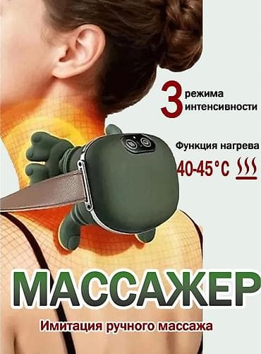Бекерге берем: 1300 сом !!! Новый электрический массажер для шеи и плеч с имитацией — 1