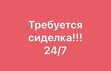 Бейтапты кароочулар: Талап кылынат Багуучу киши, Иш тартиби: Нөөмөттүк график, Тажрыйбасы 5 жылдан жогору, Толук жумуш күнү — 1