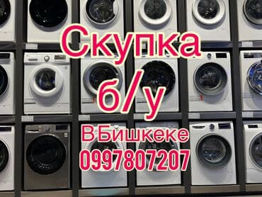 куплю посудомоечные машины: Мы выкупаем стиральные машинки Сами отключаем сами выносим, вывозим — 1