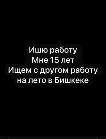 работа для подростков бишкек: Ищем работу с другом на летний период в Бишкеке. Мне 15 лет — 1