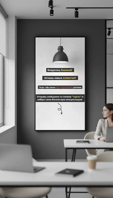 Интернеттеги жаранама: Таргетированная реклама для бизнеса Услуга по настройке и ведению — 1