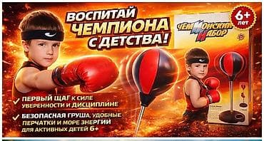 Велосипеды: Детский боксерский “Чемпионский набор” 6+ Что это: - Домашний — 3
