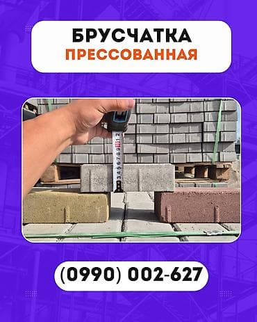 Брусчатка кирпич, Для парковки, Бетонная, Новый, Гарантия, Укладка at lalafo.kg Брусчатка кирпич, Для парковки, Бетонная, Новый, Гарантия, Укладка