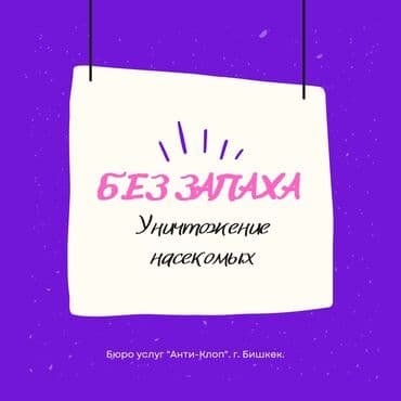 get средство от клопов: Дезинфекциялоо, дезинсекциялоо, | Канталалар, Бүргөлөр, Таракандар, | Транспорт, Офистер, Батирлер — 2