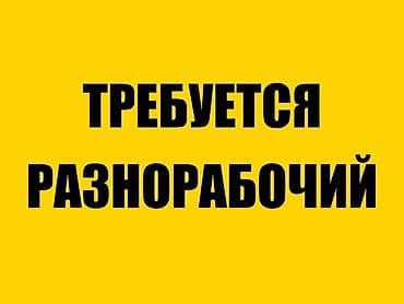 надзор прораб: Вакансия: разнорабочий Описание работ: - Помощь на объекте - — 1