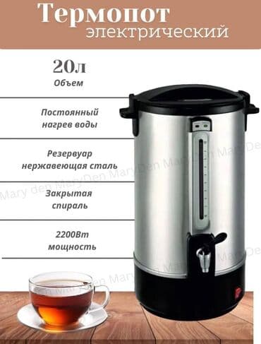 чайник термос 5 литров цена: Электрический чайник, Новый, Платная доставка, Самовывоз, Бесплатная доставка — 5