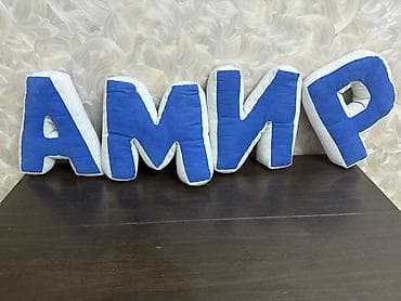 Мягкие подушки-буквы «АМИР» - Набор из 4 объёмных подушек в форме — 1