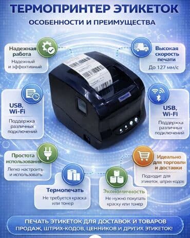 Настольный термопринтер этикеток Xprinter. - Тип печати: термопечать
