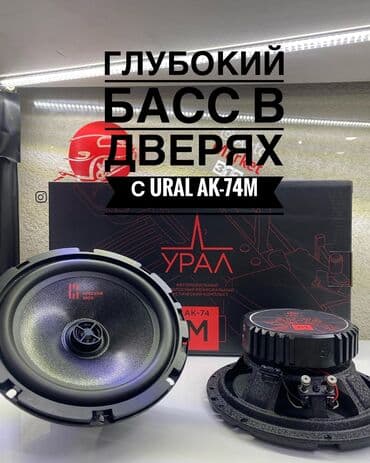 динамики урал: Урал! Ural Sound Динамики известного российского бренда! Отличные — 8