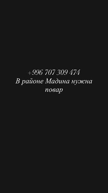 работа бишкек повар: Вакансия: повар (район Мадина) Ищем повара для работы в районе — 1